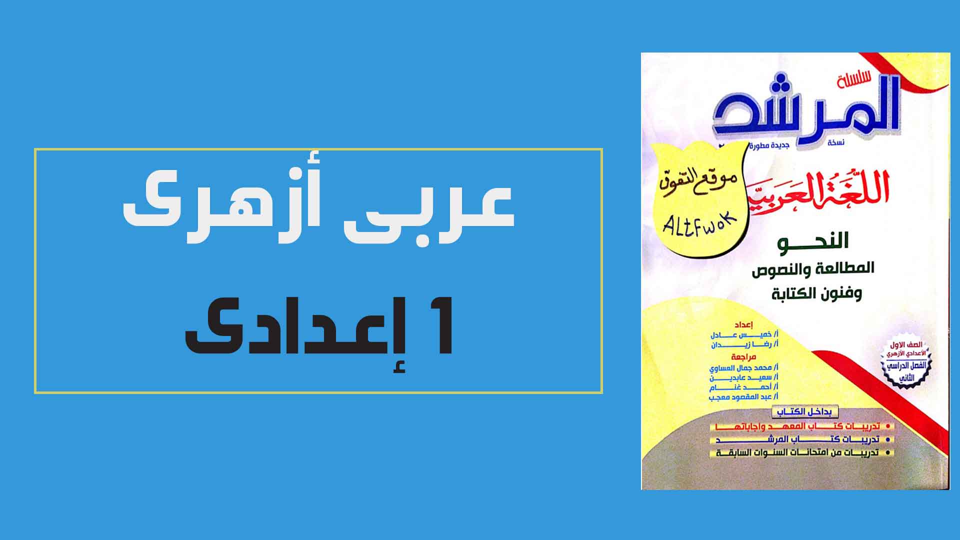 كتاب المرشد فى اللغة العربية اولى اعدادى ازهرالترم الثانى 2023 pdf (النسخة الجديدة)