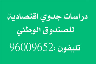 دراسة جدوي بالكويت - تليفون : 96009652  الصندوق الوطني  البنك الصناعي - الهيئة العامة للصناعة   احترافية لتمويل المشروعات