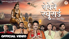 रोवेले रघुराई लिरिक्स इन हिंदी | Rowele Raghurai Pawan Singh Song