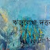 ঋজুলেখা দত্ত