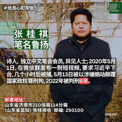 因言獲罪6年的山東著名詩人、作家張桂祺（筆名魯揚）入獄四周年