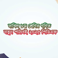দাখিল ৮ম শ্রেণির গণিত নতুন পাঠ্যবই ২০২৫ পিডিএফ