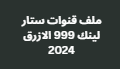 ملف قنوات ستار لينك 999 الازرق 2024