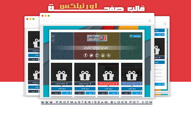 قالب صفحة اورتيلكس الاحترافي لعرض الهدايا والقوالب