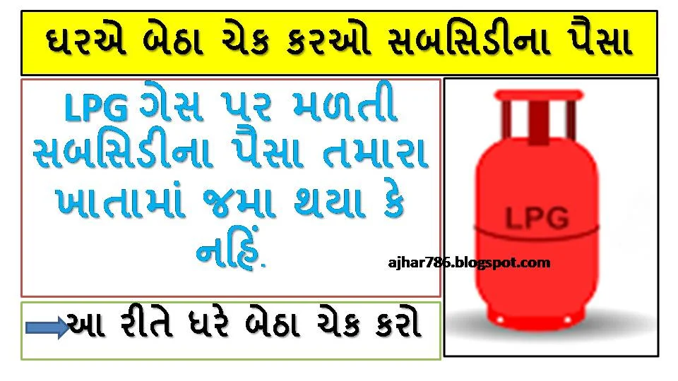 LPG gas subsidy Online 2020 : How to whether the subsidy on LPG gas is credited to your account at home Full Details