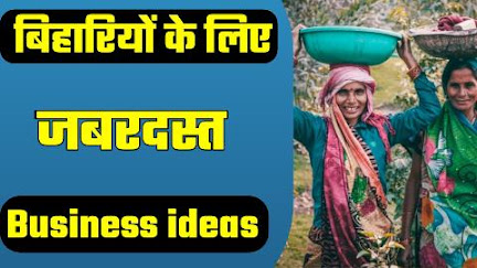 bihariyo ke liye business ideas