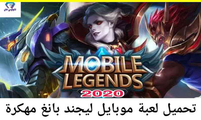 تحميل لعبة موبايل ليجند بانغ Mobile Legends Bang Bang مهكرة للاندرويد