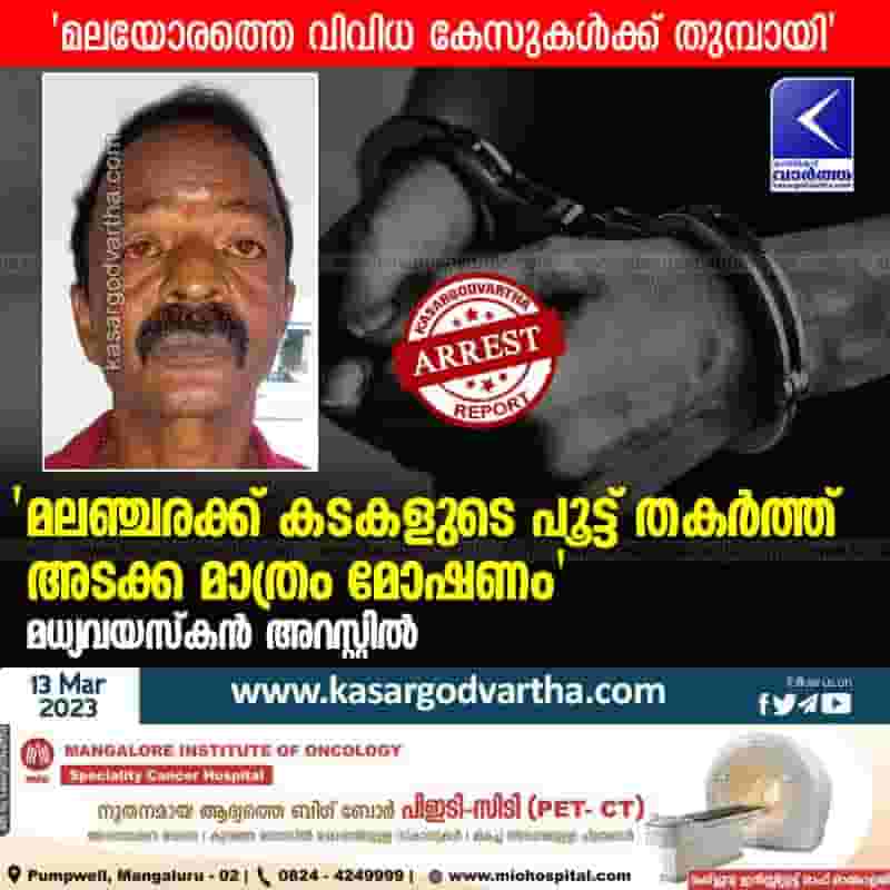 Latest-News, Kerala, Kasaragod, Top-Headlines, Crime, Arrested, Theft, Robbery, Vellarikundu, Man arrested for stealing arecanut.