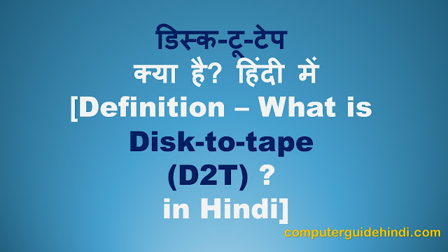 डिस्क टू टेप (D2T) क्या है? हिंदी में [What is Disc to Tape (D2T)? in Hindi]