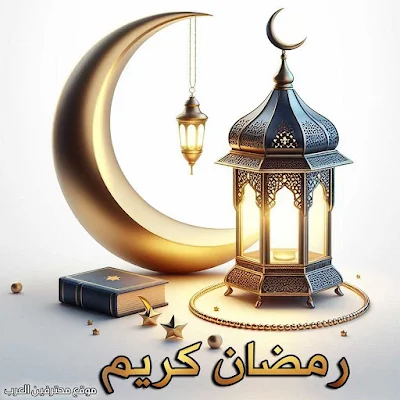 فانوس رمضان كريم