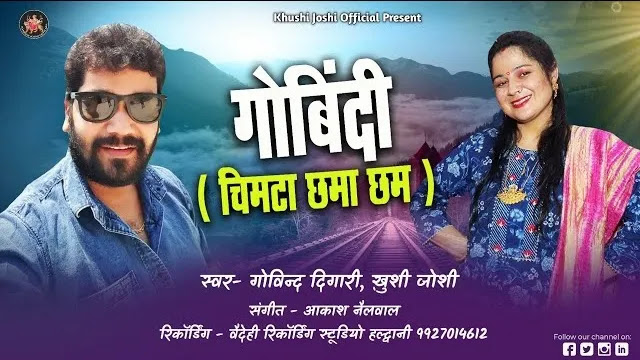 गोबिंदी चिमटा छमा छम GOVINDI CHIMTA CHHAMA CHHAM SONG DOWNLOAD