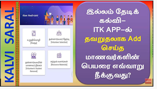 இல்லம் தேடிக் கல்வி-ITK APP-ல் தன்னார்வலர்கள் தவறுதலாக Add செய்த மாணவர்களின் பெயரை எவ்வாறு நீக்குவது?