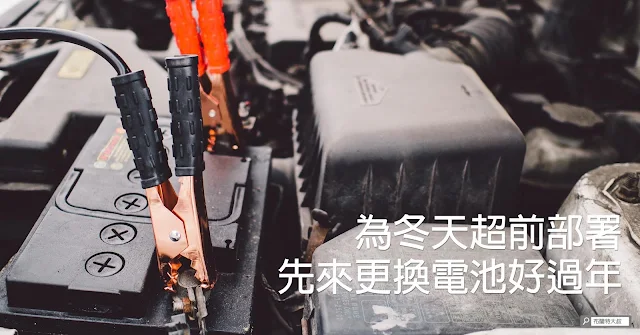 Battery Replacement and Preparation for Winter 冬季電池更換及準備