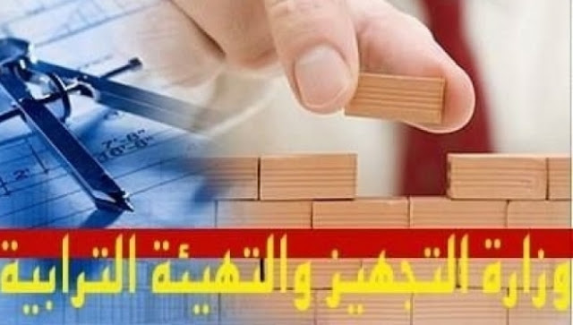 الانتدابات وزارة التجهيز 