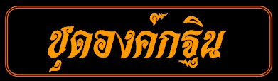 ชุดกฐิน