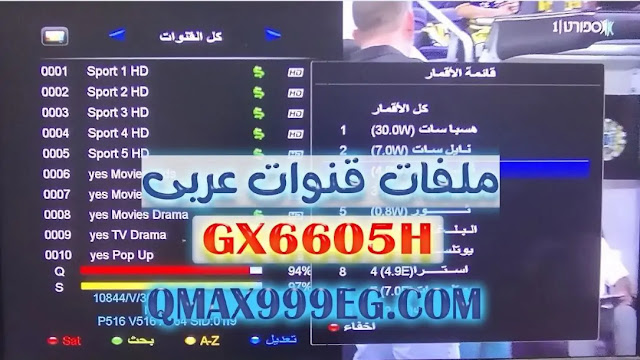 ملفات قنوات عربى لمعالجات GX6605H بتاريخ 4 أكتوبر 2022