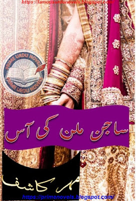 Sajan milan ki aas novel pdf by Mehr Kashif Complete