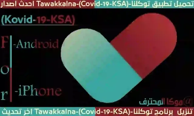 تنزيل تطبيق توكلنا 2021 (Tawakkalna) تحميل توكلنا apk