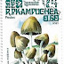 1985 - Camboja - Coprinus micaceus