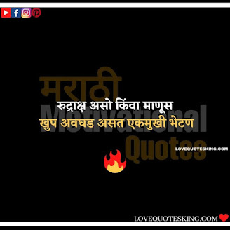 Inspirational Thoughts In Marathi | Motivational Thought In Marathi