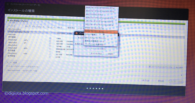 USBメモリー/SDカードにUbuntuをインストールするためのパーティションを作成