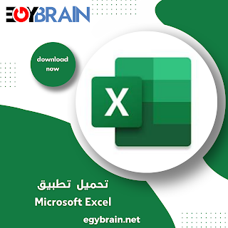 تنزيل تطبيق Microsoft Excel