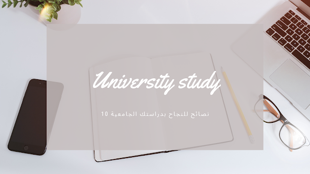 الدراسة الجامعية | 10 نصائح للنجاح بدراستك في الجامعة