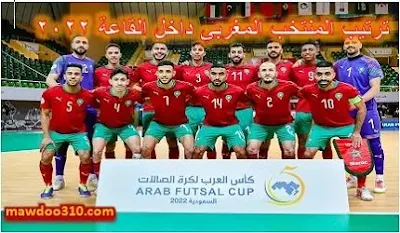 ترتيب المنتخب المغربي داخل القاعة