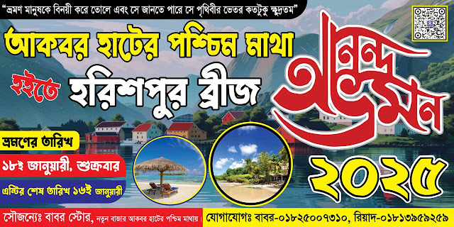 আনন্দ ভ্রমণ ব্যানার ডিজাইন