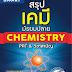 สรุปเคมี มัธยมปลาย Chemistry PAT & วิชาสามัญ