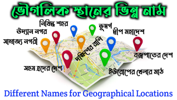 ভৌগলিক স্থানের ভিন্ন নাম - Different Names for Geographical Locations