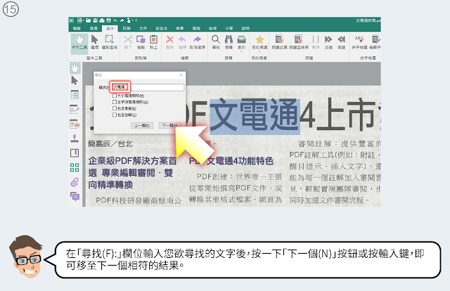 在「尋找(F):」欄位輸入文字後，按一下「下一個(N)」按鈕或按輸入鍵，即可移⾄下⼀個相符的結果。