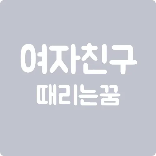 여자친구 때리는 꿈