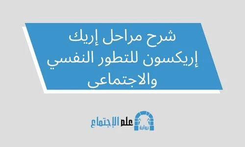 شرح مراحل إريك إريكسون للتطور النفسي والاجتماعي