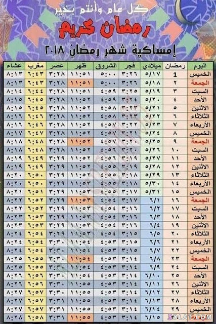 امساكية رمضان 2018,شهر رمضان 2018, رمضان كريم, شهر رمضان المبارك,