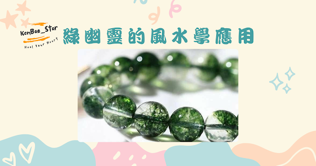 綠幽靈的風水學應用