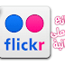 إليك طريقة استخدام موقع FLICKR للحصول على صور مجانية لمدونتك