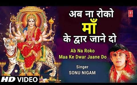 अब ना रोको माँ के द्वार जाने दो लिरिक्स Ab Na Roko Maa Ke Dwar Jaane Do Lyrics 