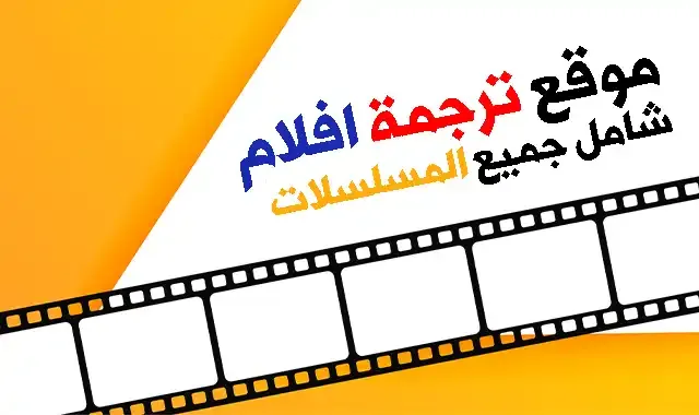 افضل 3 موقع ترجمة افلام روبط مواقع مباشره