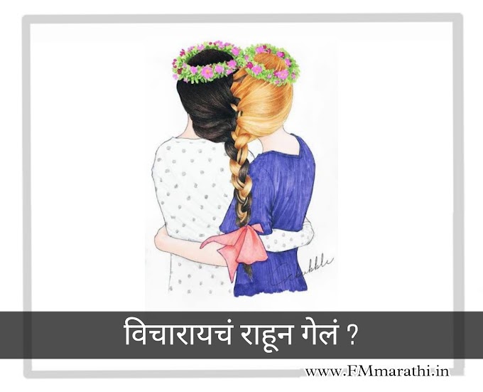 विचारायचं राहून गेलं ? Marathi Story | FMMarathi.in