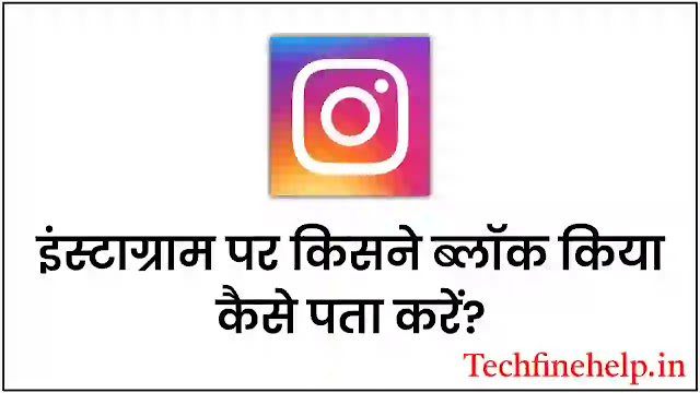 Instagram Par Kisne Block Kiya Kaise Pata Kare