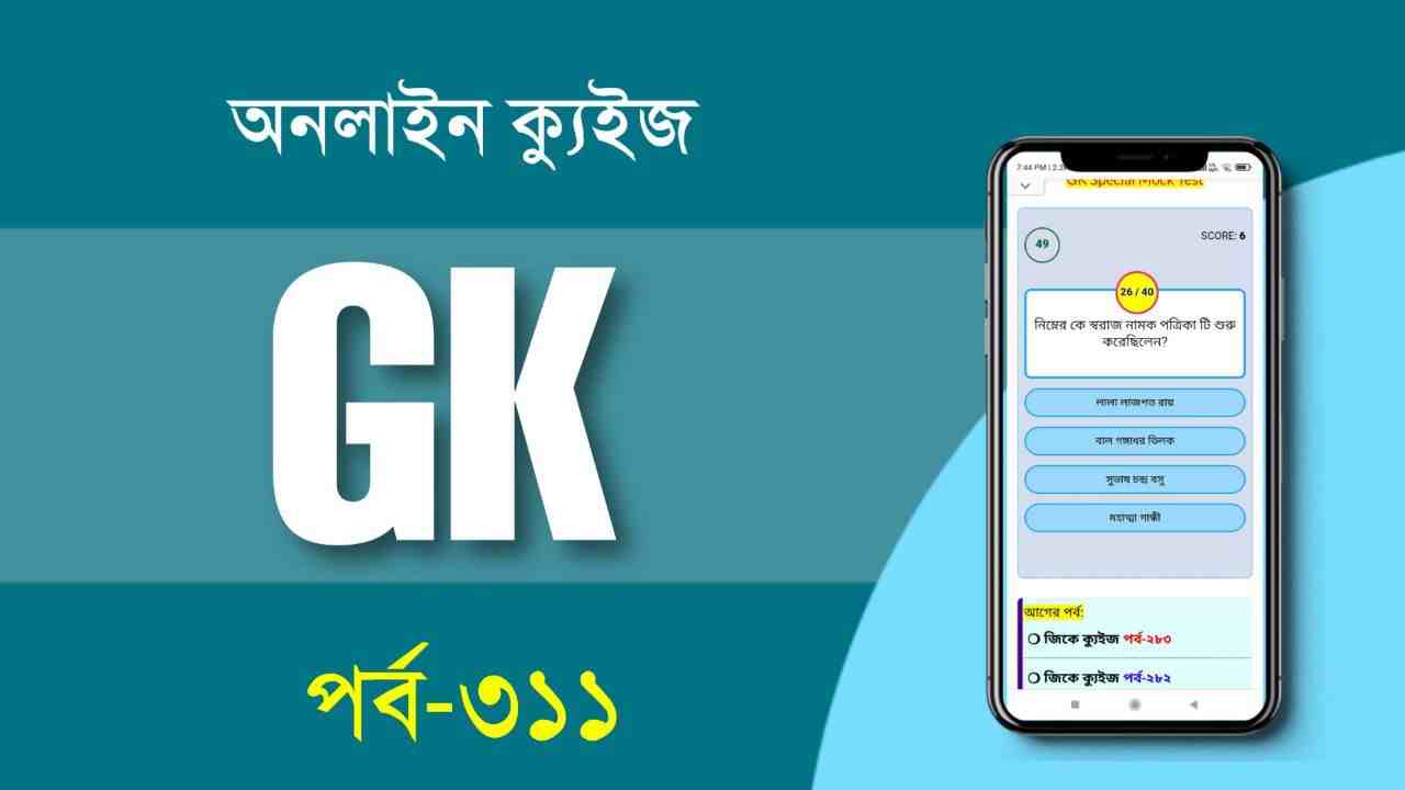 Static GK Mock Test  in Bengali