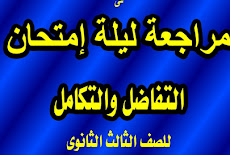 مراجعة ليلة امتحان التفاضل والتكامل للثانوية العامة 2016 على الدين يحيى