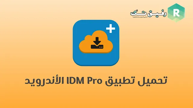 تحميل برنامج IDM Pro للاندرويد اخر اصدار