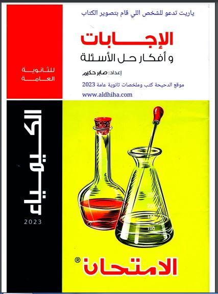 اجابات كتاب الامتحان مراجعة نهائية في الكيمياء للصف الثالث الثانوي pdf 2023
