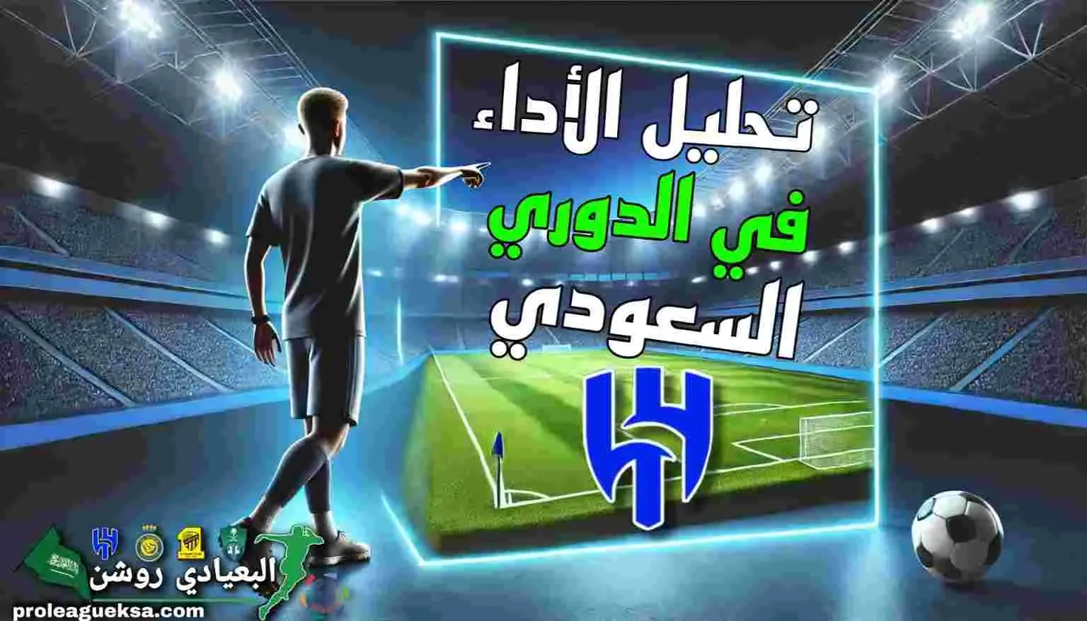 تحليل أداء الهلال في الدوري السعودي 2024