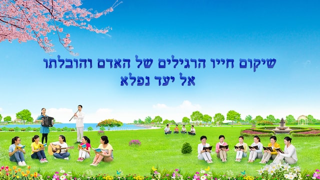 המשיח, ישוע, רוח הקודש, אלוהים, האדם