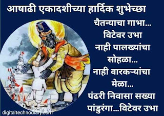 आषाढी एकादशी शुभेच्छा -Ashadhi Ekadashi Wishes in Marathi