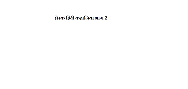 मोटिवेशनल स्टोरी इन हिंदी पीडीऍफ़ फ्री डाउनलोड | Motivational Story in Hindi PDF Free download  