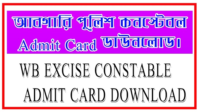 আবগারি পুলিশ কনস্টেবল (Official) Admit Card ডাউনলোড// WB EXCISE CONSTABLE ADMIT CARD DOWNLOAD